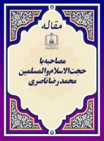 مصاحبه با حجت الاسلام و المسلمین محمد رضا ناصری
