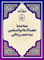 مصاحبه با حجت الاسلام والمسلمین سید حمید روحانی