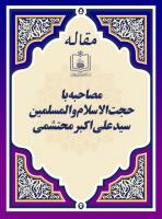 مصاحبه با حجت الاسلام والمسلمین سید علی اکبر محتشمی