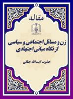 زن و مسائل اجتماعی و سیاسی از نگاه مبانی اجتهادی