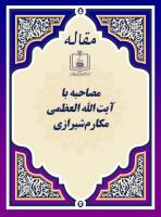 مصاحبه با آیة الله العظمی مکارم شیرازی 