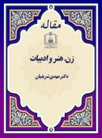 زن، هنر و ادبیات