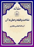 شناخت وظیفه و عمل به آن 