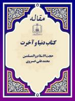 کتاب دنیا و آخرت