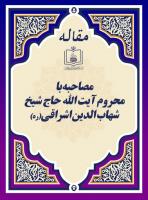 مصاحبه با محروم آیت الله حاج شیخ شهاب الدین اشراقی(ره)