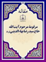 مرقومۀ مرحوم آیت الله حاج سید رضا بهاءِالدینی(ره)
