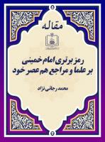 رمز برتری امام خمینی بر علما و مراجع هم عصر خود