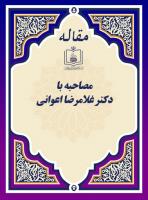 مصاحبه با دکتر غلامرضا اعوانی 