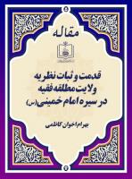 قدمت و ثبات نظریه ولایت مطلقه فقیه در سیره امام خمینی(س)