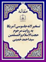 تسخیر لانه جاسوسی آمریکا به روایت مرحوم حجت الاسلام و المسلمین سید احمد خمینی