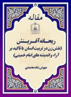 ریحـانه آفـریـنش  (نقش زن در تربیت انسان  با تأکید بر آراء و اندیشه های امام خمینی)