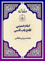 پایگاه اطلاع رسانی و خبری جماران:  امام خمینی، فاتح بابِ تأسّی