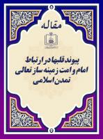 پیوند قلبها در ارتباط امام و امت زمینه ساز تعالی تمدن اسلامی
