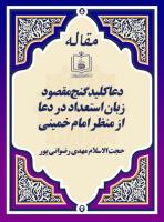 دعا، کلید گنج مقصود، زبان استعداد در دعا از منظر امام ‌خمینی
