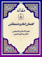 گفتمان امام و دشمنانش