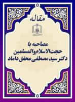 مصاحبه با حجت الاسلام والمسلمین دکتر سید مصطفی محقق داماد
