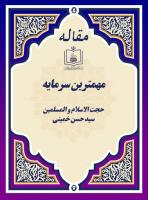 پایگاه اطلاع رسانی و خبری جماران: مهمترین سرمایه