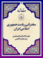 سخنرانی ریاست جمهوری اسلامی ایران