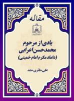 یادی از مرحوم محمدحسن اعرابی (داماد مکرم امام خمینی)
