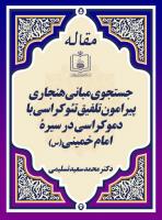 جستجوی مبانی هنجاری پیرامون تلفیق تئوکراسی با دموکراسی در سیرۀ امام خمینی(س)