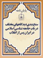 س‍ن‍خ ب‍ن‍دی دی‍دگ‍اه‍ه‍ای م‍خ‍ت‍ل‍ف در ب‍اب ج‍ام‍ع‍ه ش‍ن‍اس‍ی اس‍لام‍ی در ای‍ران پ‍س از ان‍ق‍لاب 