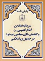 سرمایه نمادین امام خمینی (س) و گفتمان های سیاسی موجود در جمهوری اسلامی