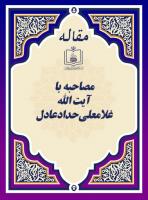 مصاحبه با غلامعلی حدادعادل