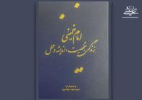 کتاب امام خمینی، زندگی، شخصیت، اندیشه و عمل منتشر شد