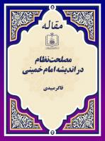 مصلحت نظام در اندیشه امام خمینی