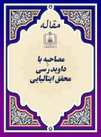 فـرهنـگ صلـح و آرامـش (مصاحبه با داوید رُسی، محقق ایتالیایی)