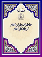 خاطرات یاران امام از یادگار امام 