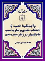 ولایت فقیه؛ «نصب» یا «انتخاب» نقدی بر نظریه نصب عام فقیهان در زمان غیبت محم
