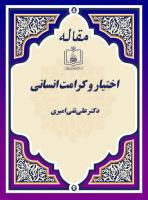  اختیار و کرامت انسانی