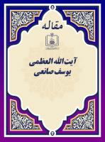 آیة الله العظمی یوسف صانعی
