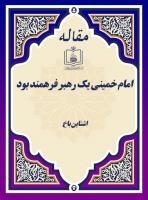 اشتاین باخ: امام خمینی یک رهبر فرهمند بود