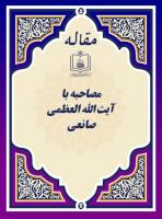 مصاحبه با آیة الله العظمی صانعی 