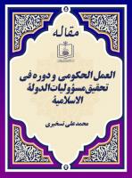 العمل الحکومی  ودوره فی تحقیق مسؤولیات الدولة الاسلامیة