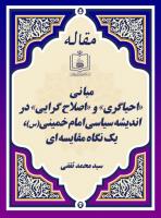 مبانی «احیاگری» و «اصلاح گرایی» در اندیشه سیاسی امام خمینی(س)، یک نگاه مقایسه ای