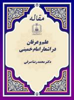 علم و عرفان در اشعار امام خمینی 