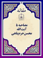 مصاحبه با آیت الله محسن حرم پناهی