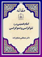 امام خمینی(س)، تئوکراسی و دموکراسی