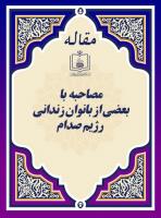 زنـدان صـدام (مصاحبه با بعضی از بانوان زندانی رژیم صدام)
