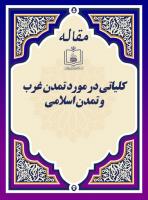 کلیاتی در مورد تمدن غرب و تمدن اسلامی