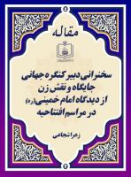 سخنرانی دبیر کنگره جهانی جایگاه و نقش زن از دیدگاه امام خمینی(ره) در مراسم افتتاحیه 