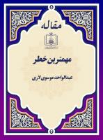  مهمترین خطر