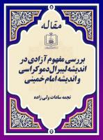 بررسی مفهوم آزادی در اندیشه لیبرال دموکراسی و اندیشه امام خمینی 