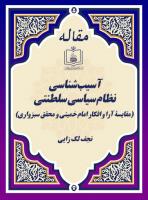 آسیب شناسی نظام سیاسی سلطنتی (مقایسۀ آرا و افکار امام خمینی و محقق سبزواری)