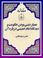 معیار دینی بودن حکومت و دیدگاه امام خمینی درباره آن