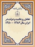 تعامل روحانیت و دولت در ایران سال 1386 - 1380