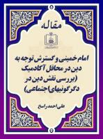 امام خمینی و گسترش توجه به دین در محافل آکادمیک (بررسی نقش دین در دگرگونیهای اجتماعی) 